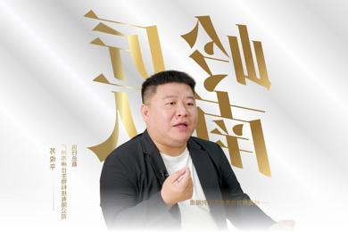 岭南匠人 | 意“气”风发干实事 掌舵创业“破冰船”